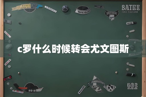 c罗什么时候转会尤文图斯