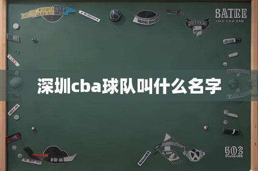 深圳cba球队叫什么名字