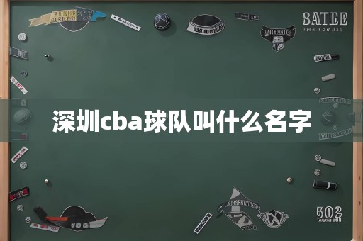 深圳cba球队叫什么名字