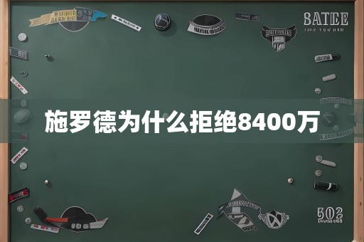 施罗德为什么拒绝8400万