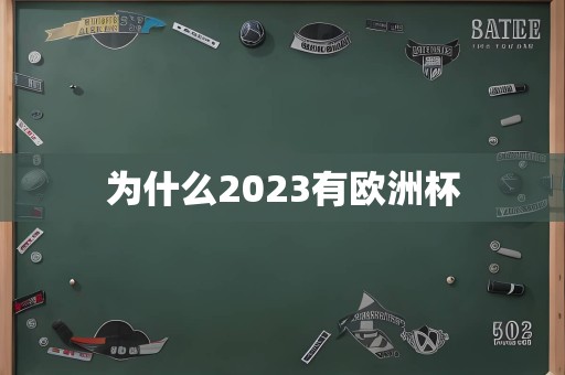 为什么2023有欧洲杯