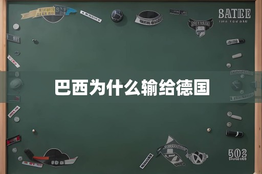 巴西为什么输给德国