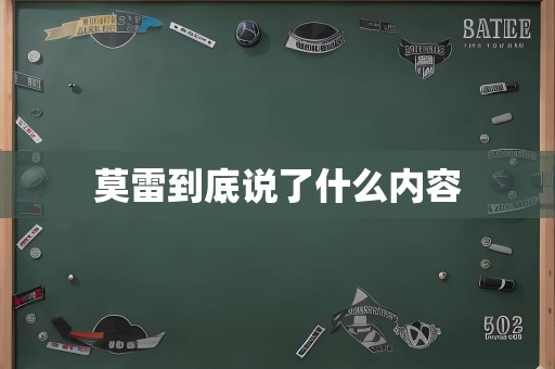 莫雷到底说了什么内容