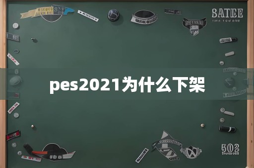 pes2021为什么下架