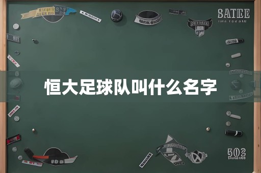 恒大足球队叫什么名字