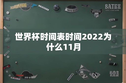 世界杯时间表时间2022为什么11月