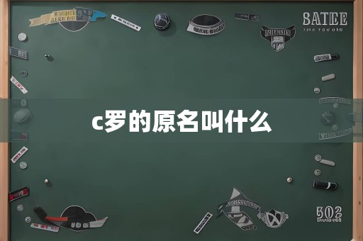 c罗的原名叫什么