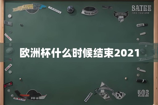 欧洲杯什么时候结束2021