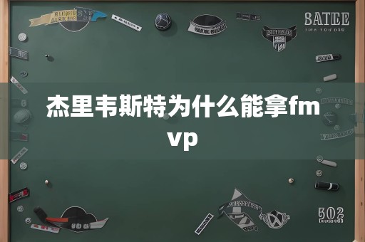 杰里韦斯特为什么能拿fmvp