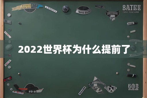 2022世界杯为什么提前了