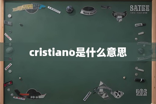 cristiano是什么意思