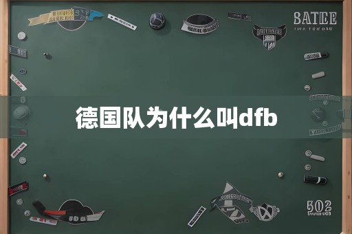 德国队为什么叫dfb