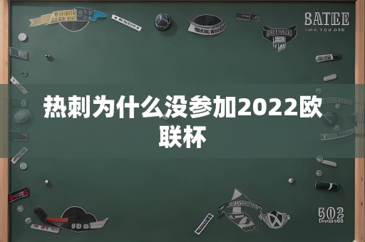 热刺为什么没参加2022欧联杯