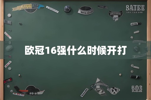 欧冠16强什么时候开打