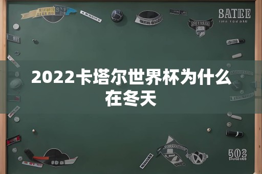 2022卡塔尔世界杯为什么在冬天