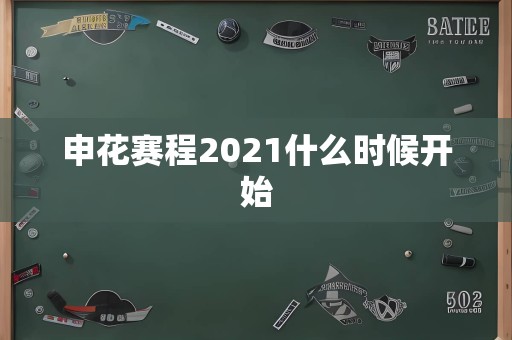 申花赛程2021什么时候开始