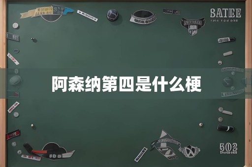 阿森纳第四是什么梗