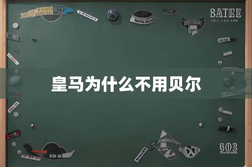 皇马为什么不用贝尔