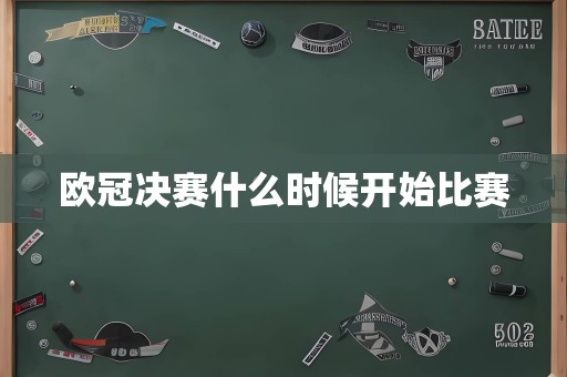 欧冠决赛什么时候开始比赛