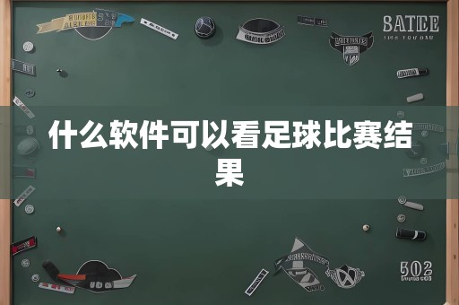 什么软件可以看足球比赛结果