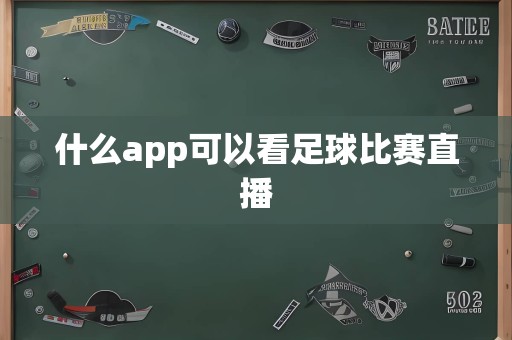 什么app可以看足球比赛直播