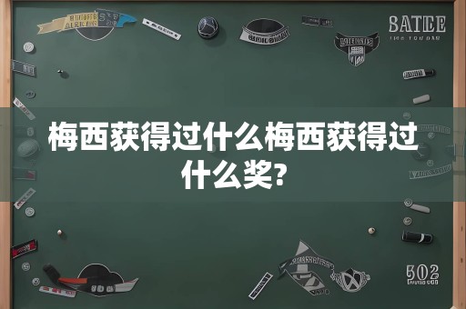 梅西获得过什么梅西获得过什么奖?