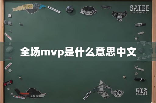 全场mvp是什么意思中文