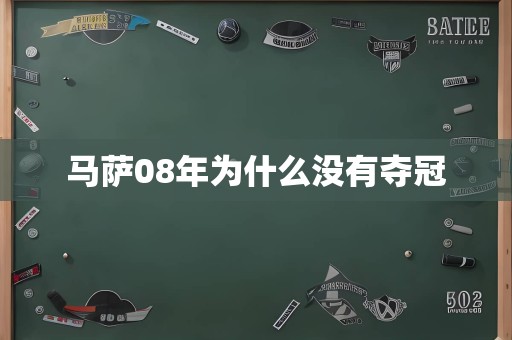 马萨08年为什么没有夺冠