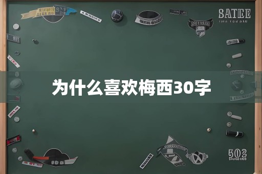 为什么喜欢梅西30字