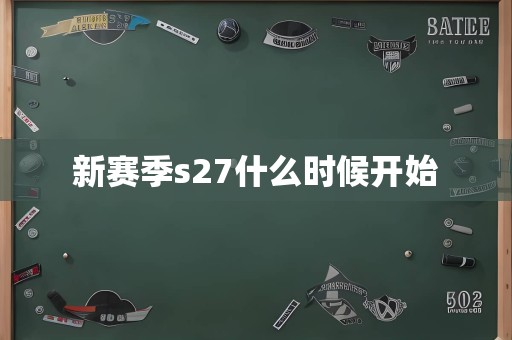 新赛季s27什么时候开始