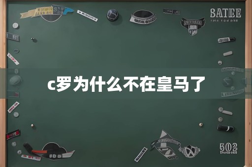 c罗为什么不在皇马了