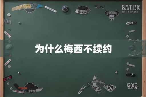 为什么梅西不续约