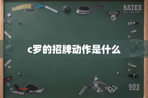 c罗的招牌动作是什么