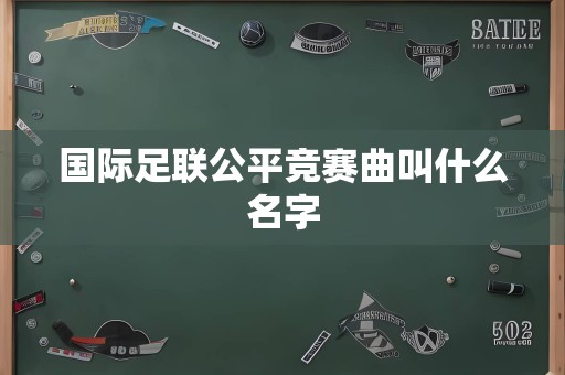 国际足联公平竞赛曲叫什么名字