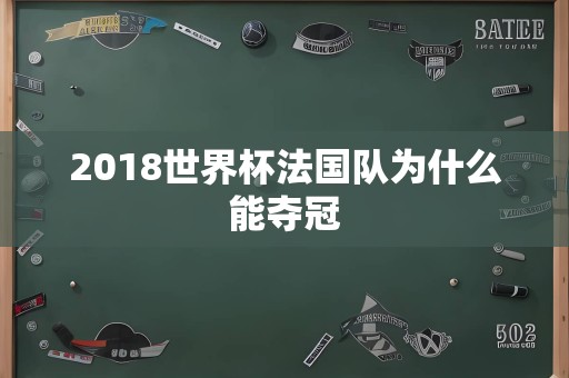 2018世界杯法国队为什么能夺冠