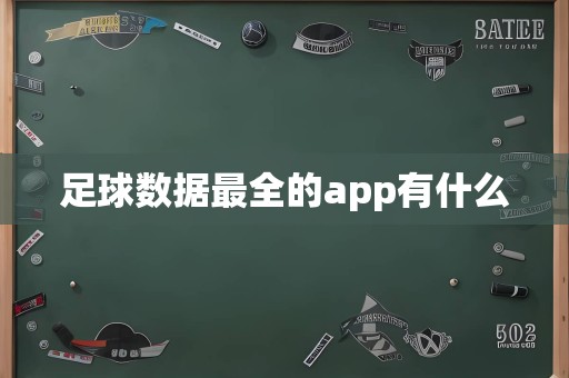 足球数据最全的app有什么