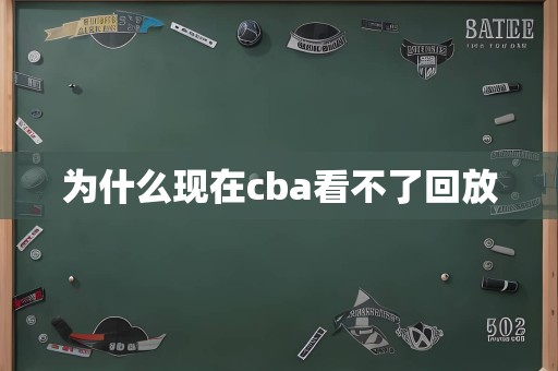 为什么现在cba看不了回放