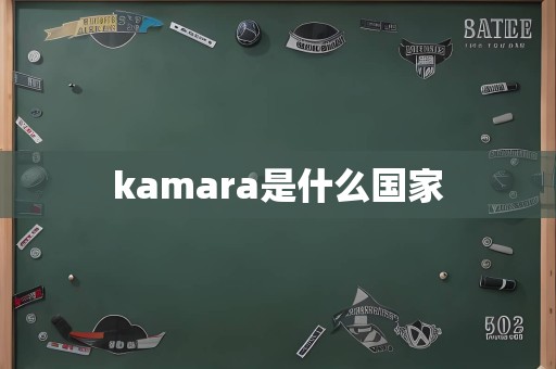 kamara是什么国家