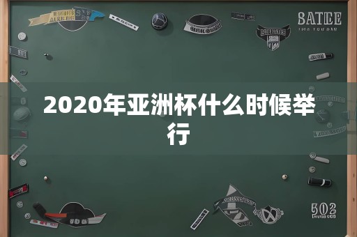 2020年亚洲杯什么时候举行