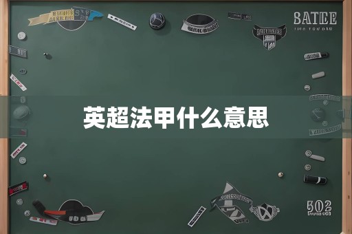 英超法甲什么意思