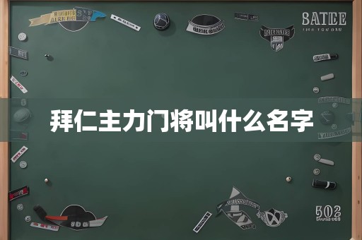 拜仁主力门将叫什么名字