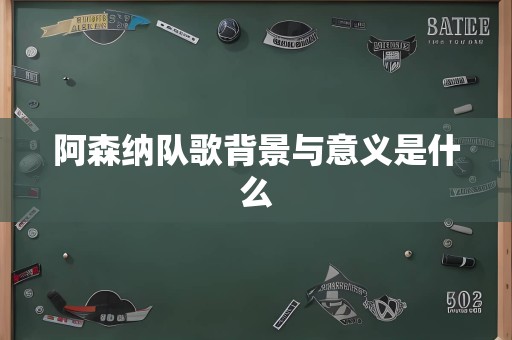 阿森纳队歌背景与意义是什么