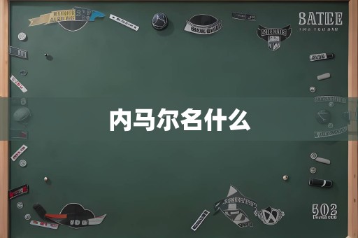 内马尔名什么