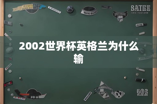 2002世界杯英格兰为什么输