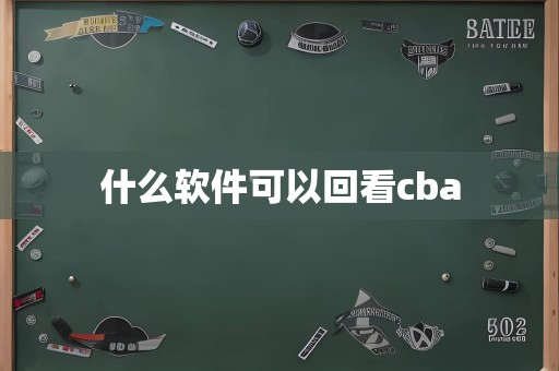 什么软件可以回看cba