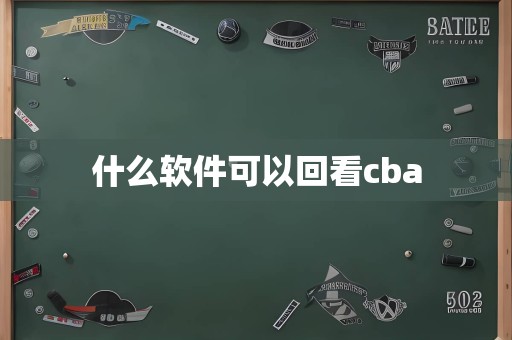 什么软件可以回看cba