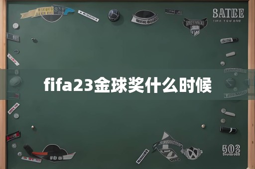 fifa23金球奖什么时候