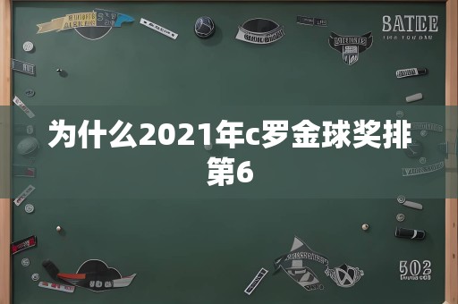 为什么2021年c罗金球奖排第6