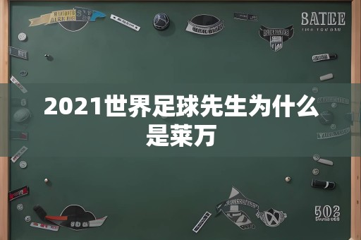 2021世界足球先生为什么是莱万