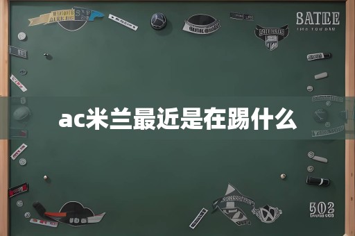 ac米兰最近是在踢什么